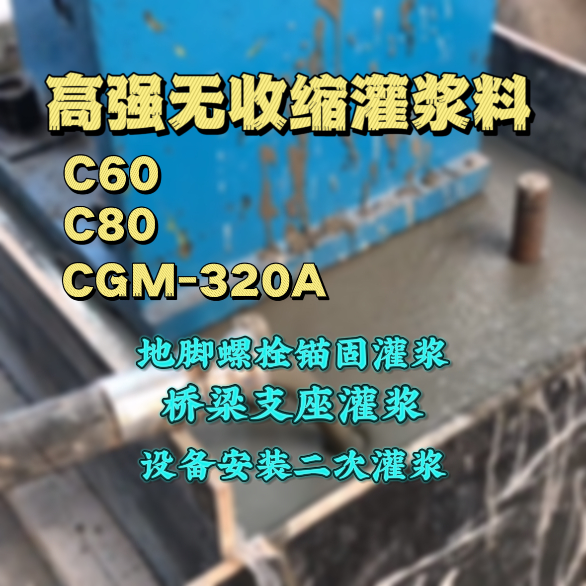 南海灌浆料加水多了、稀了会有什么影响？